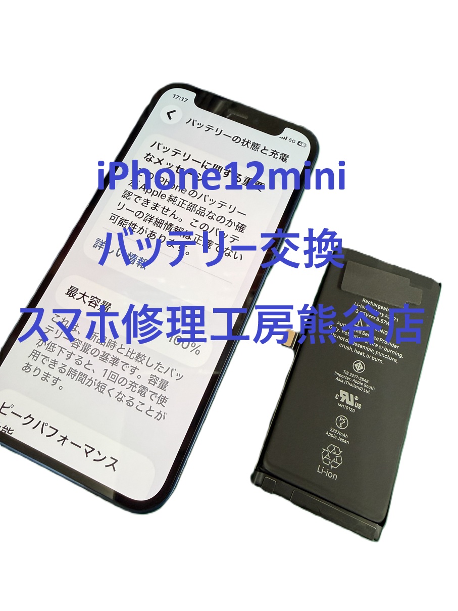 iphoneバッテリー交換【スマホ修理工房熊谷店】