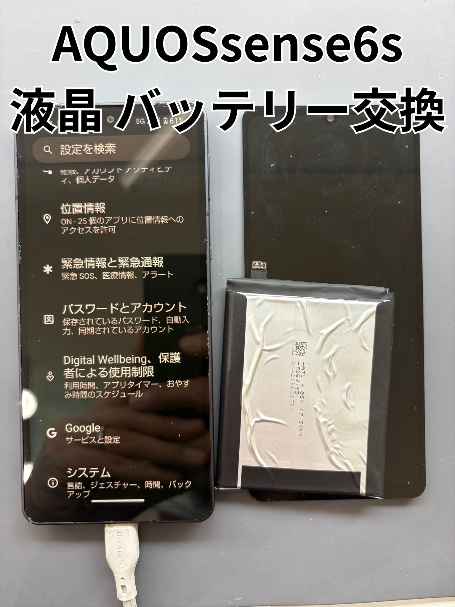 画面が外れたAQUOSsense6sの液晶交換とバッテリー交換修理！【スマホ修理工房大和店】