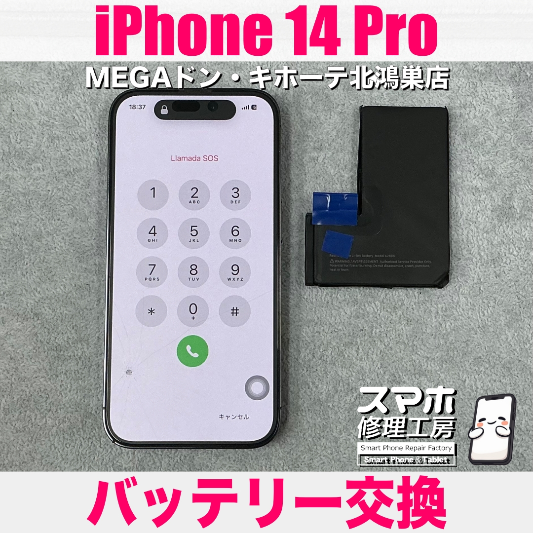 iPhone 14 Proのバッテリーが膨らんでる❓ アイフォンのバッテリー交換なら当店にご相談ください💪