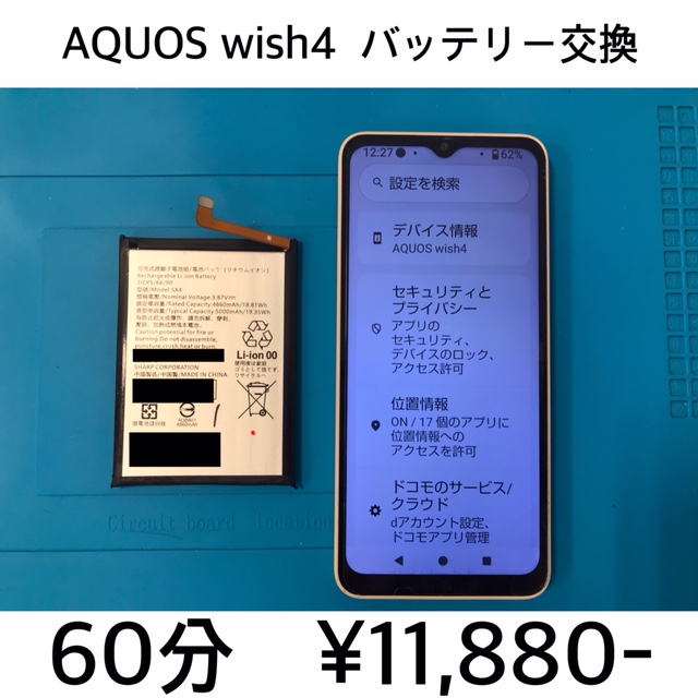 京都府長岡京市よりご来店！！ AQUOS wish4 (SH-52E/A402SH) バッテリー交換修理依頼(^^♪
