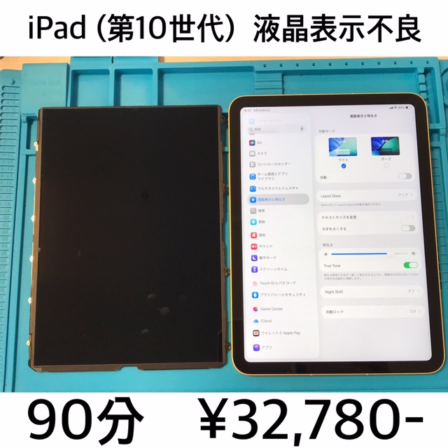 京都市西京区よりご来店！！ iPad (第10世代) (アイパッド10) 液晶表示不良修理依頼(^^♪