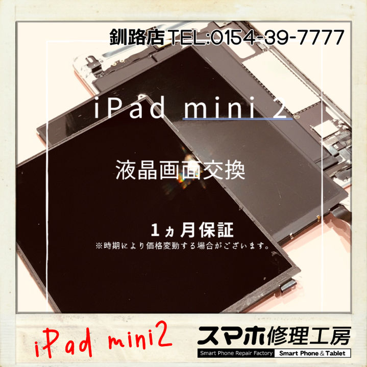 【釧路店】iPadmini2パネル交換修理