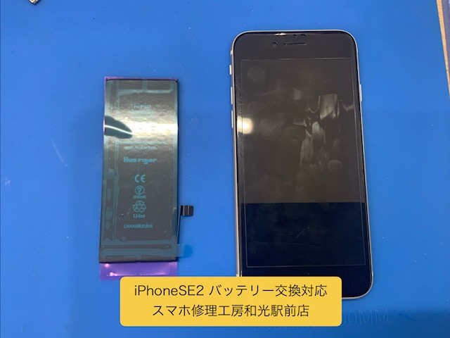 iPhone SE2 バッテリー交換対応を受け回りました - スマホ修理工房和光駅前店 -