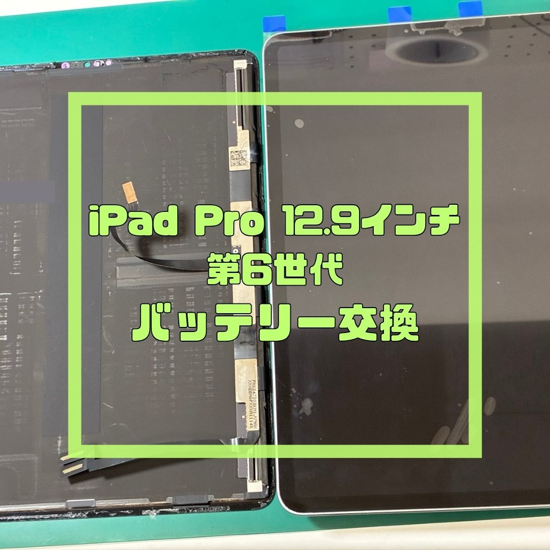 iPad Pro 12.9インチ（第6世代）の画面交換修理【スマホ修理工房コーナン摂津鳥飼西店】