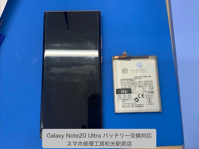 Galaxy Note20 Ultra 持ちが悪くなったバッテリーの交換対応を承りました - スマホ修理工房和光駅前店 -