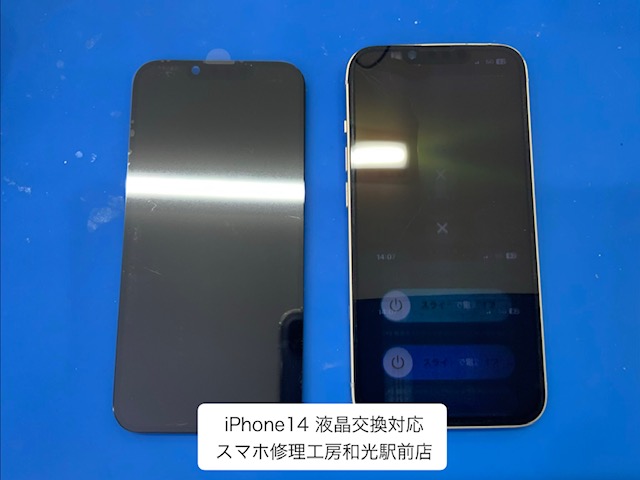 iPhone14 表示がおかしくなった液晶の交換対応を承りました - スマホ修理工房和光駅前店 -