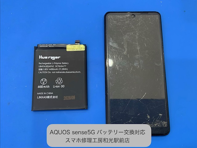 AQUOS sense5G 液晶が割れているが、バッテリーだけ交換対応 - スマホ修理工房和光駅前店 -