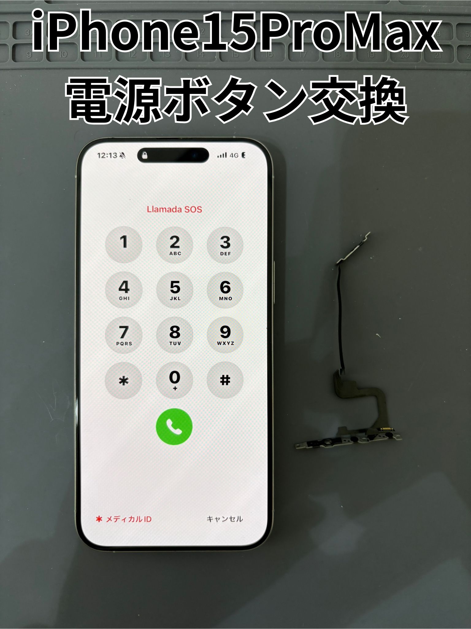 電源ボタンが反応しないiPhone15ProMaxの電源ボタン交換修理！【スマホ修理工房大和店】