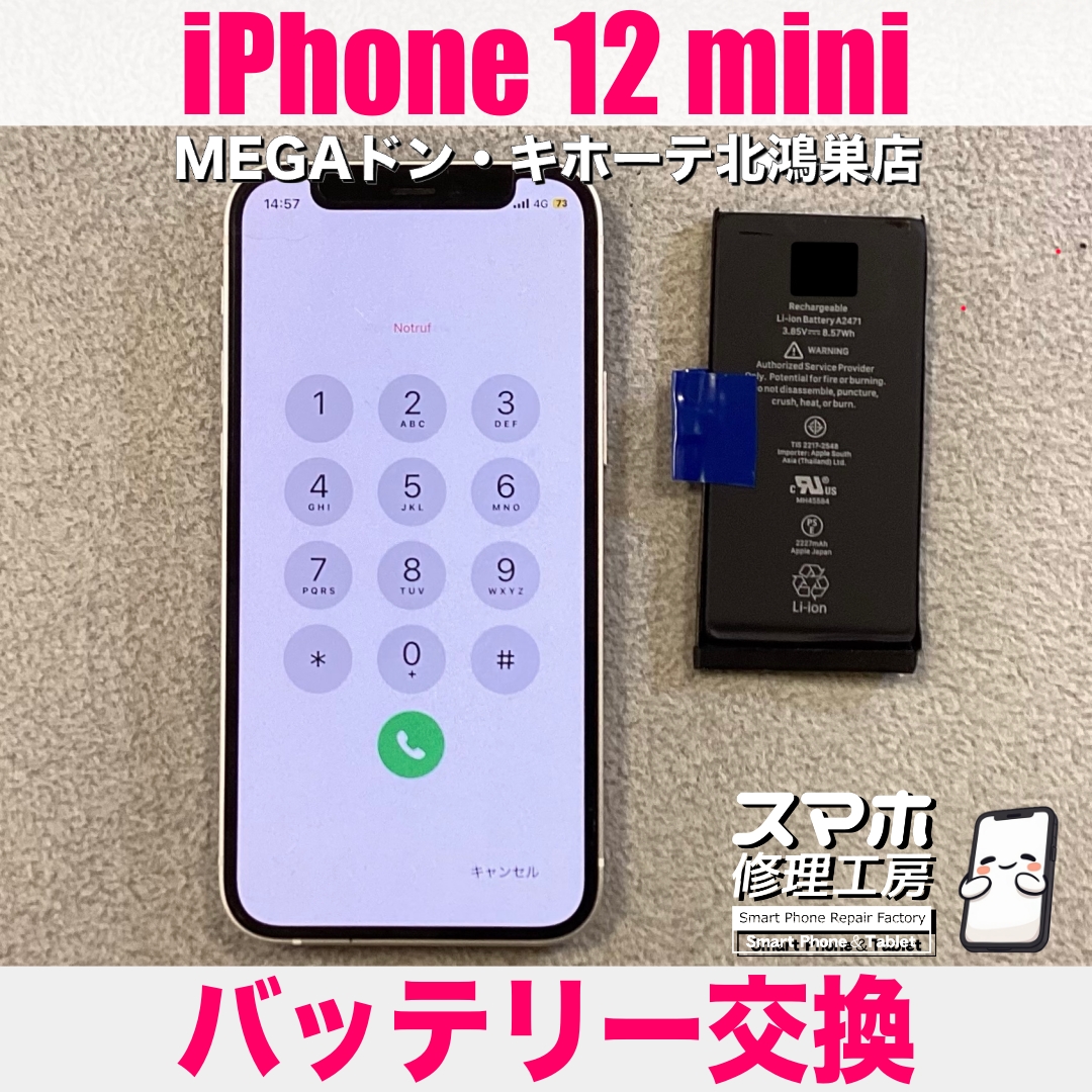 iPhone 12 miniのバッテリーの減りが早い😭 アイフォンのバッテリー交換なら当店にご相談ください💪