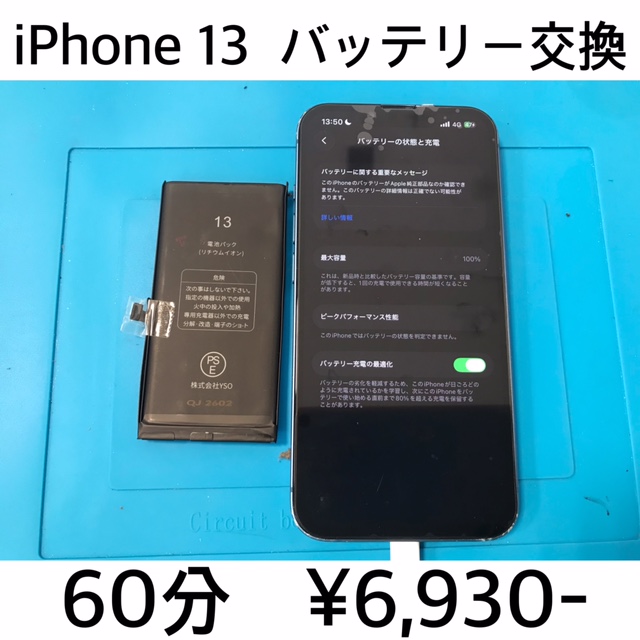 京都府長岡京市よりご来店！！ iPhone 13 (アイフォン13) バッテリー