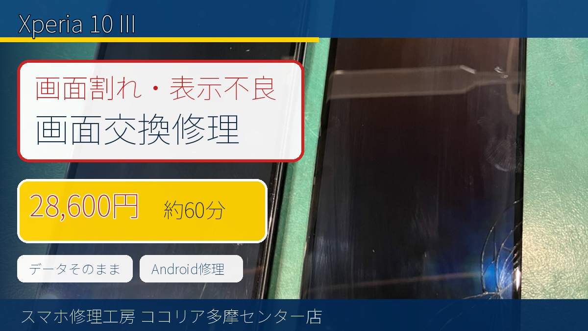 Xperia 10 IIIの画面割れは修理できる？画面交換を60分で対応した事例をご紹介！