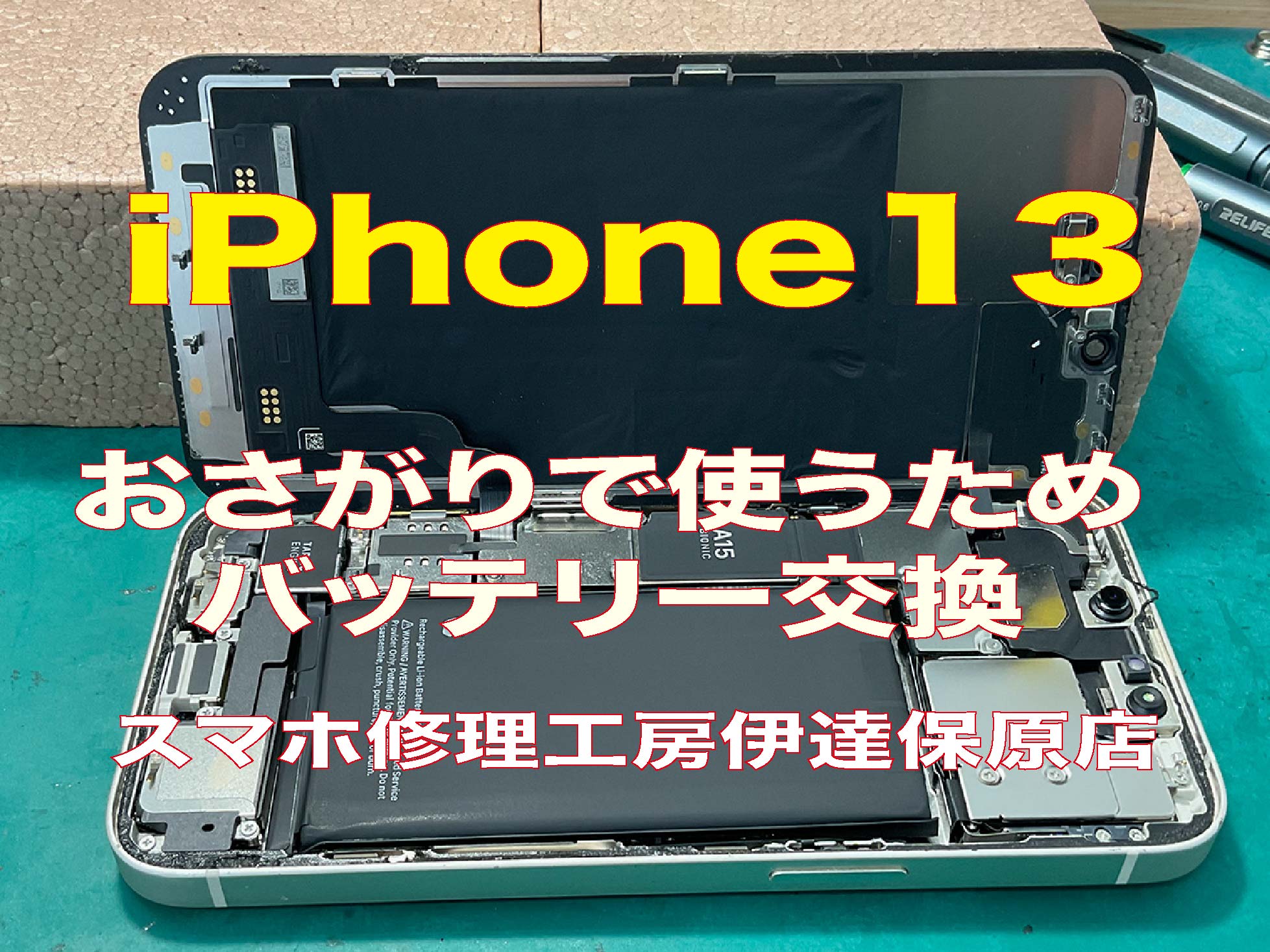 iPhone13　おさがりするためのバッテリー交換