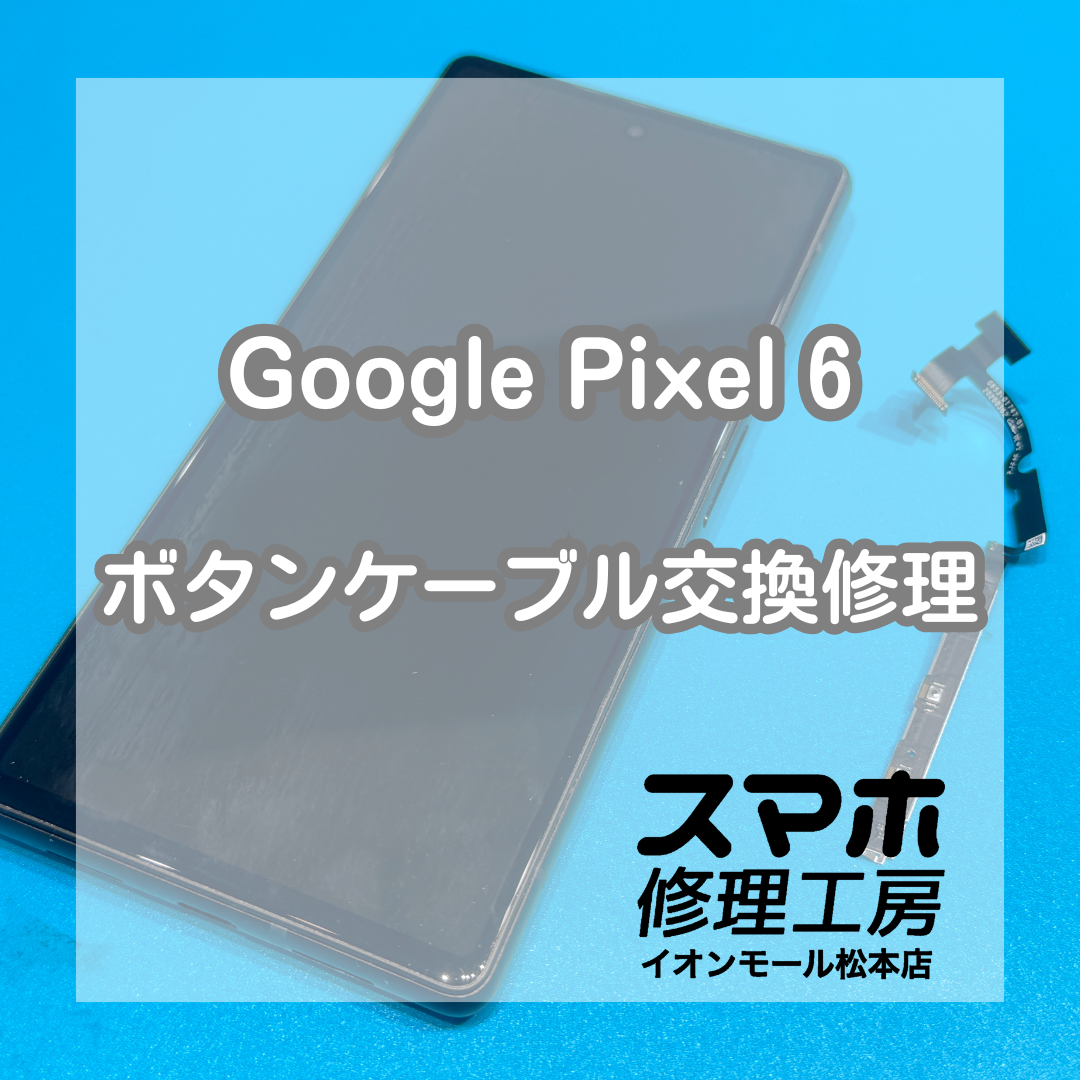Google Pixel 6の電源ボタンが過敏に反応する症状をボタンケーブル交換で改善🔧✨