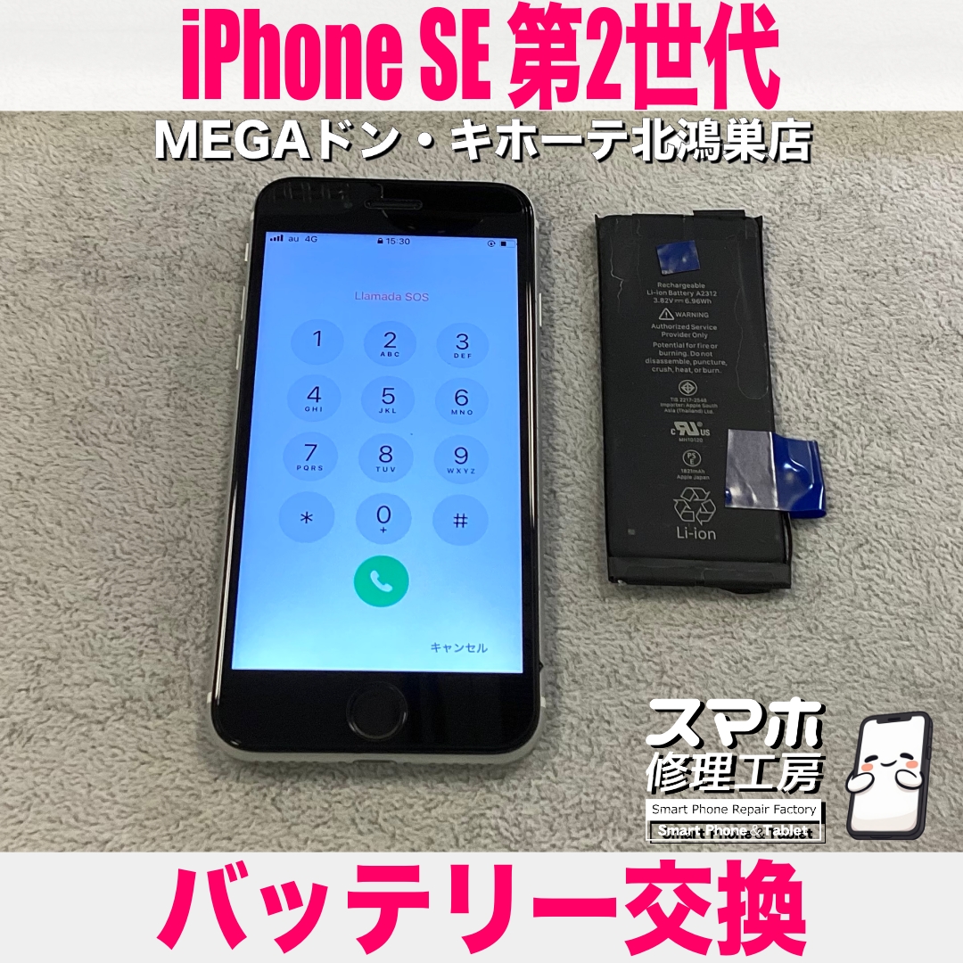 iPhone SE 第2世代の電源が途中で落ちちゃう😭 アイフォンのバッテリー交換なら当店にご相談ください💪
