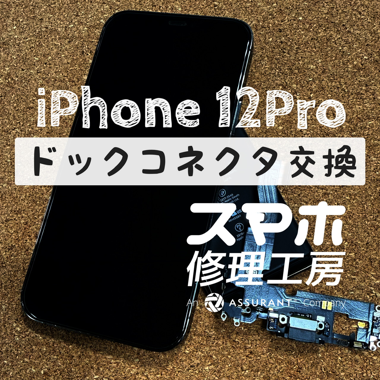 起きたら突然充電できなくなっていた…iPhone 12Proのドックコネクタを交換しました！【スマホ修理工房イオン飯田店】
