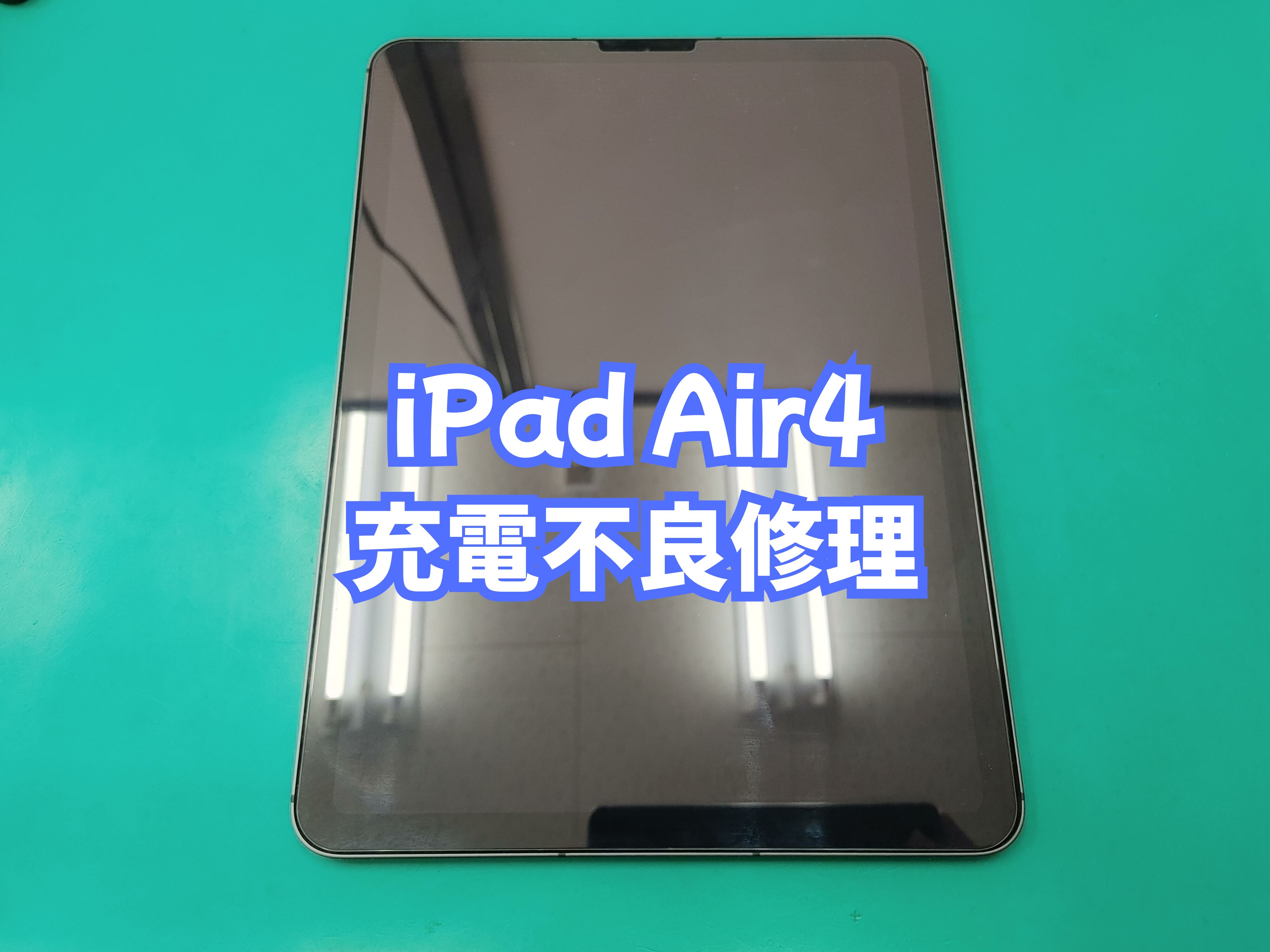 宇和町内のお客様より iPad Air 第4世代（アイパッドエア４）の充電不良修理をご依頼いただきました【愛媛西予店】