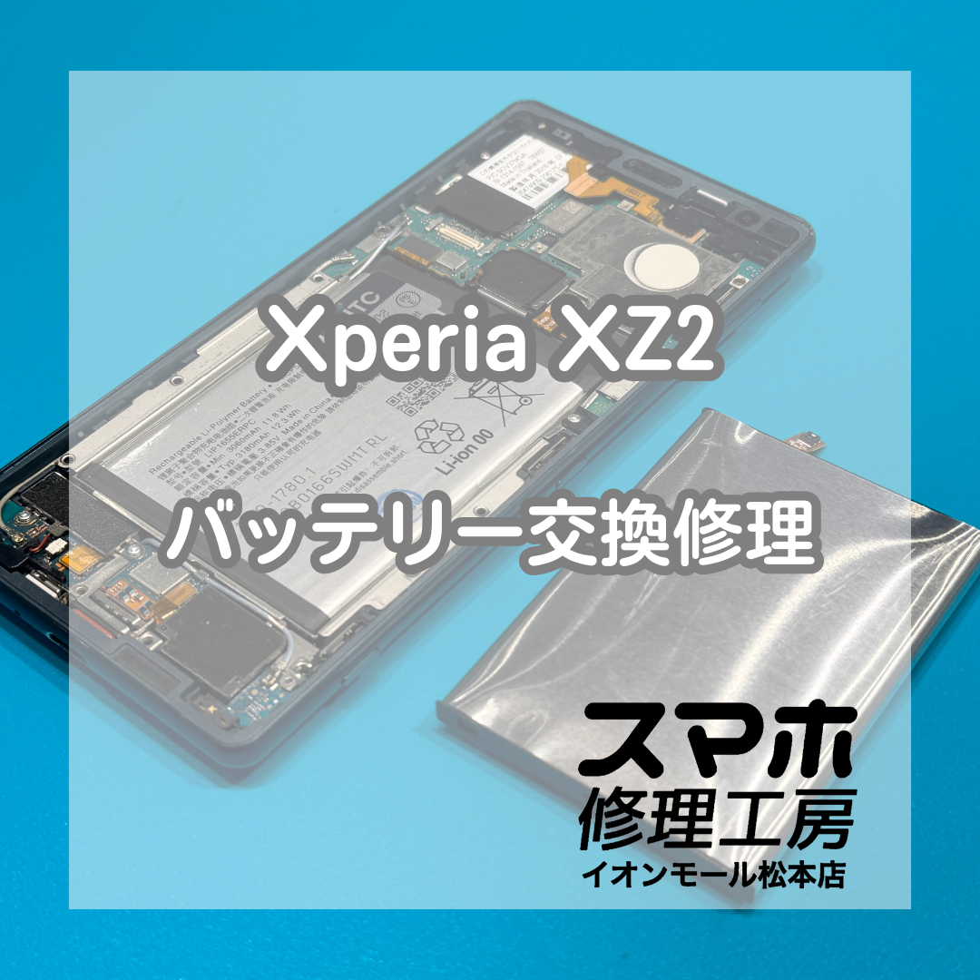 Xperia XZ2のバッテリー膨張は交換修理で改善🔋✨