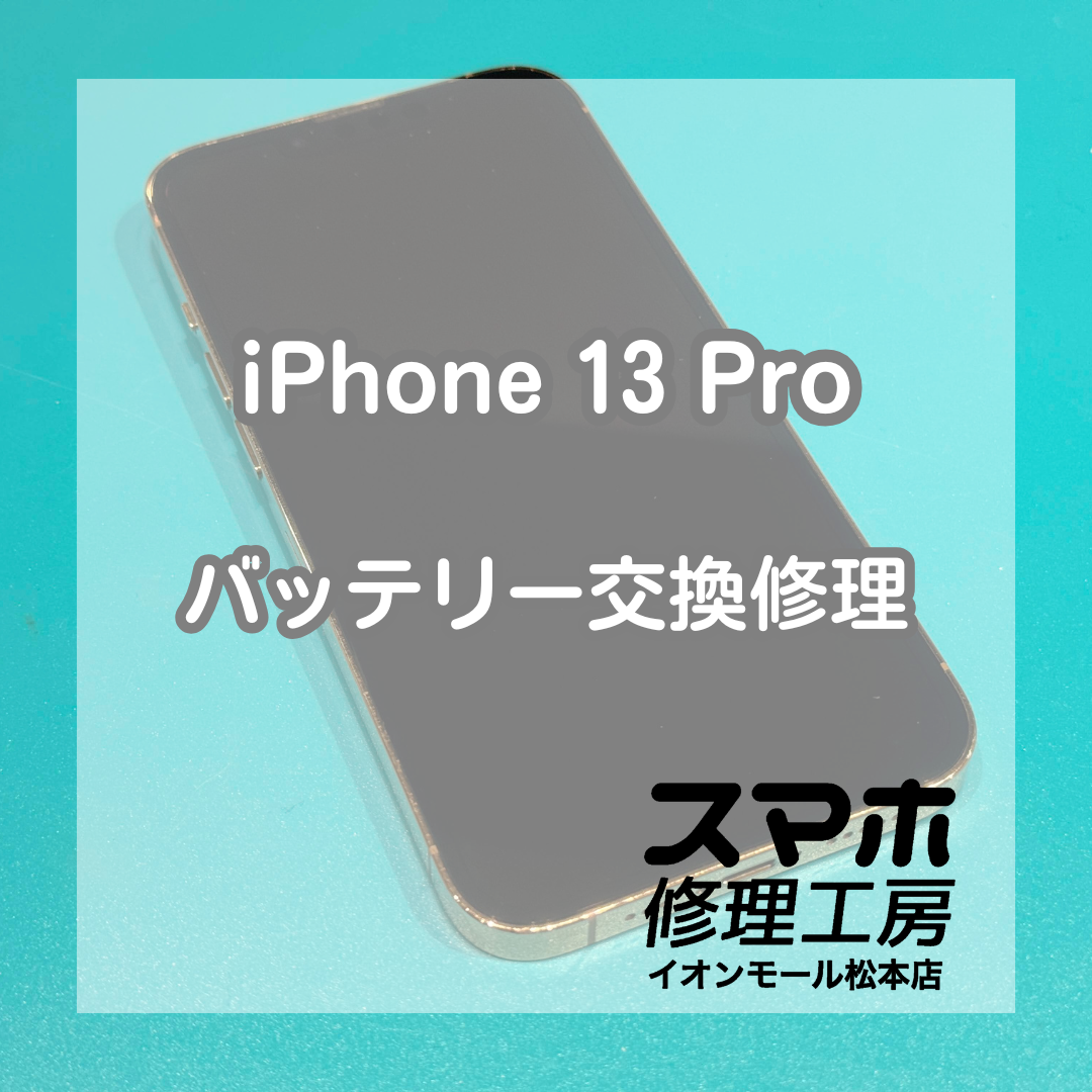 iPhone 13 Proのバッテリー減りが早い症状は交換修理で改善🔋✨