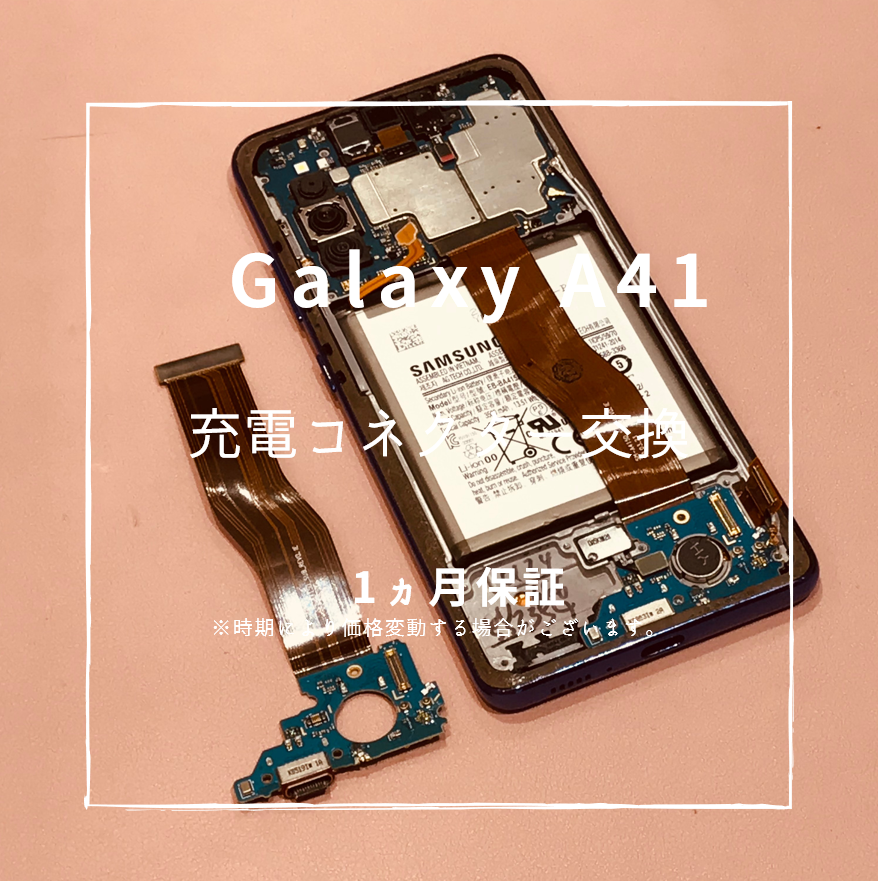 Galaxy A41の充電コネクタ交換 【スマホ修理工房 熊本ゆめタウン光の森店】