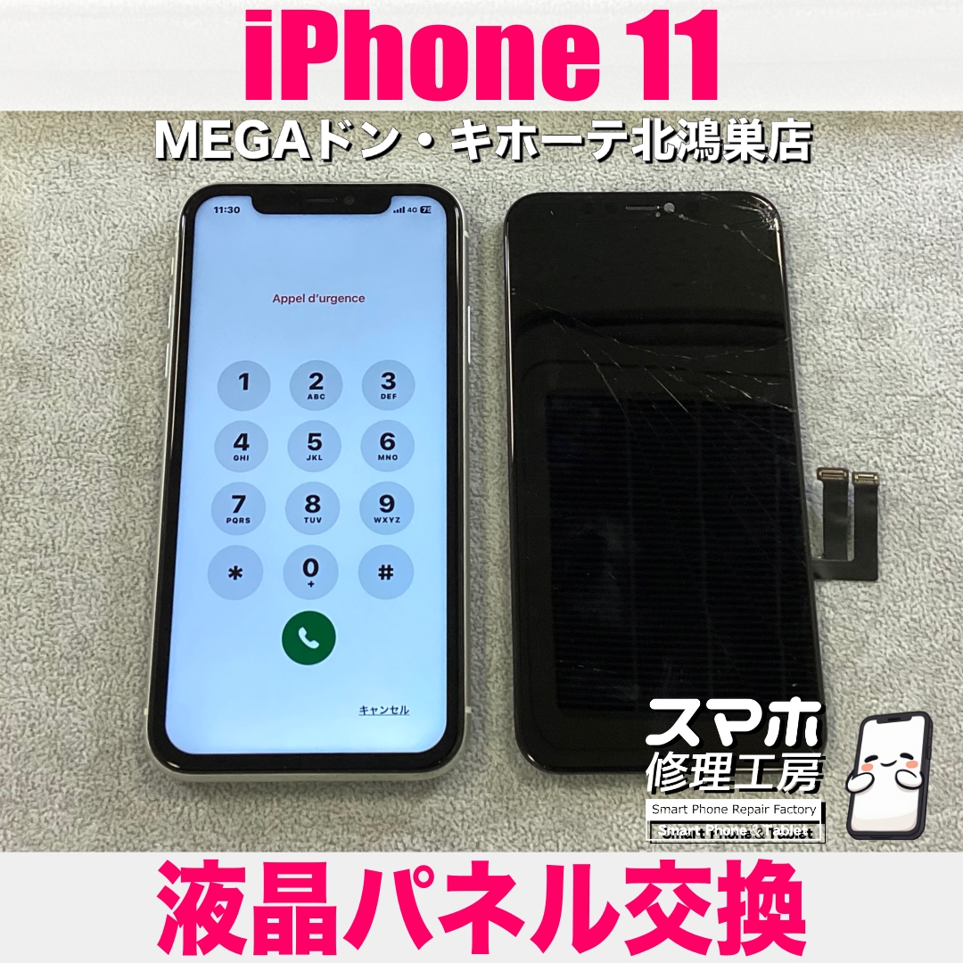 iPhone 11の画面が割れちゃった💦 アイフォンの画面交換なら当店にご相談ください💪
