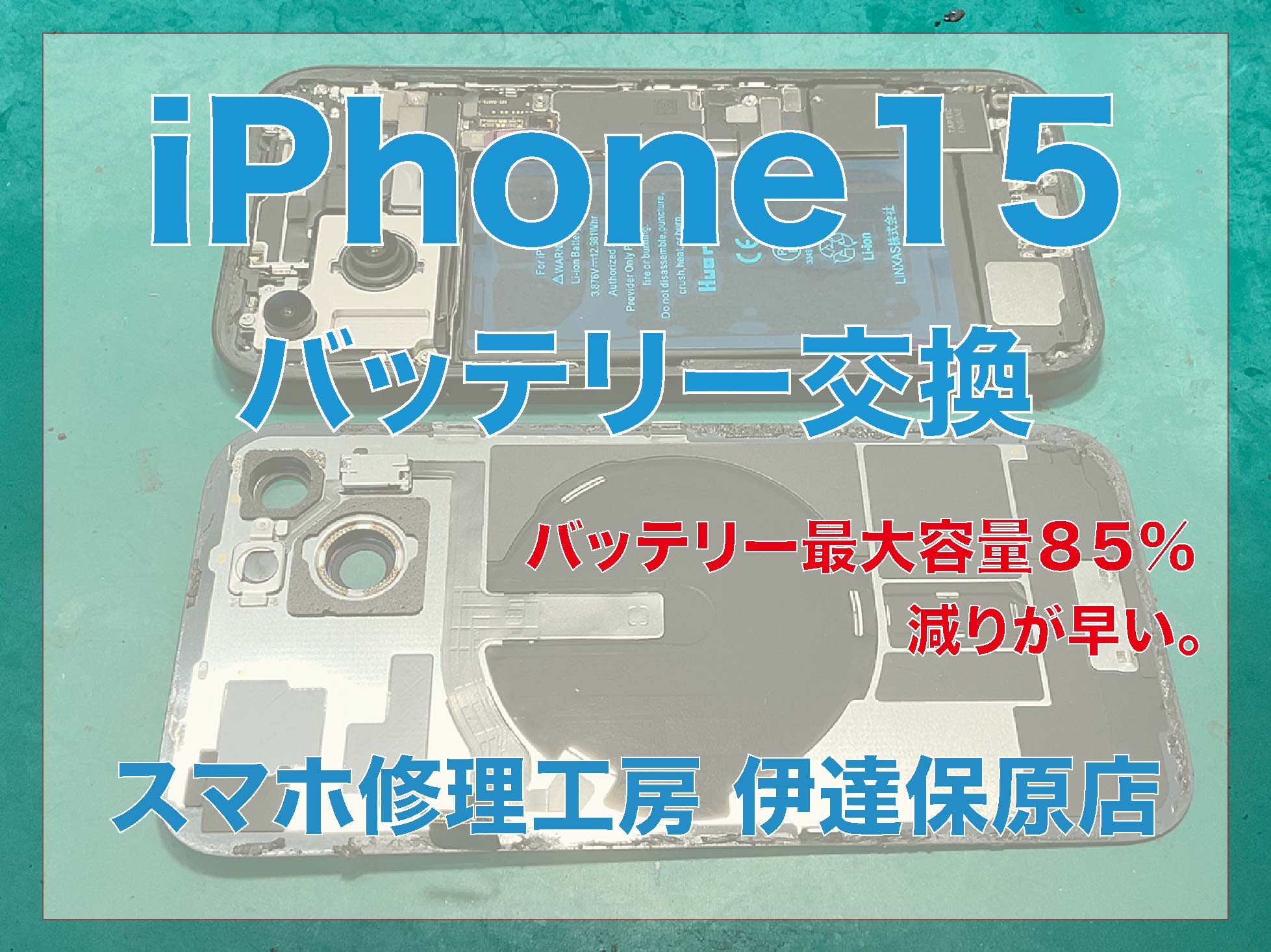 iPhone15 バッテリー交換　減りが早い！