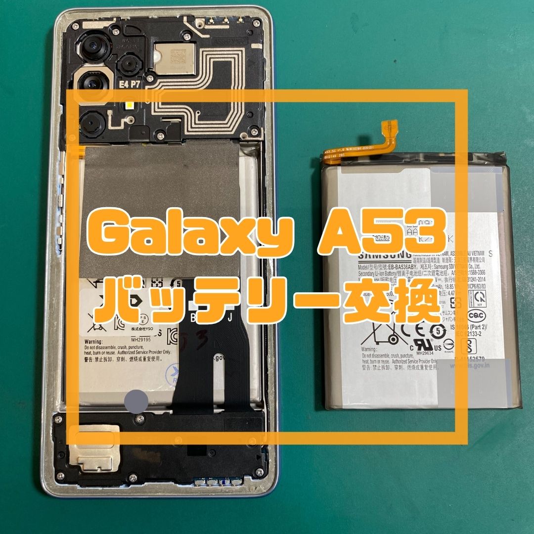 【Galaxy A53】充電の持ちが悪い…！？バッテリー交換でデータそのまま即日復活✨