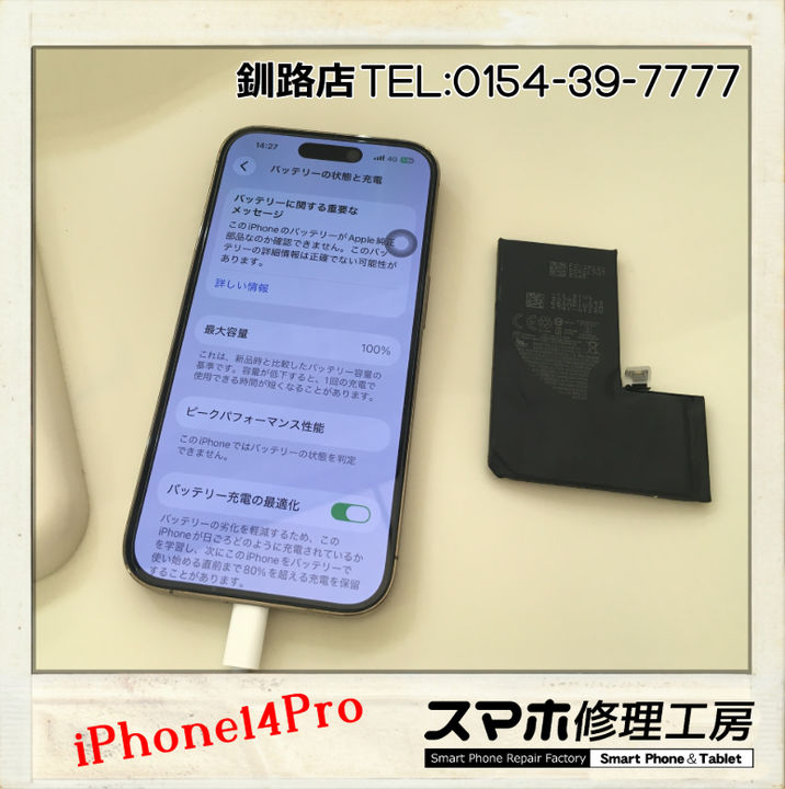【釧路店】iPhone14Proのバッテリー交換