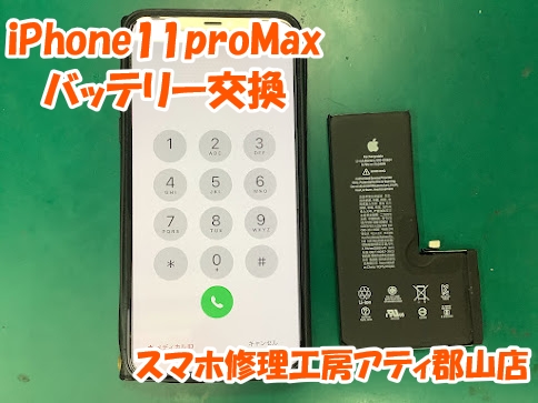 iPhone11シリーズのバッテリー交換も即日修理、データそのままでお渡しできます😊✨