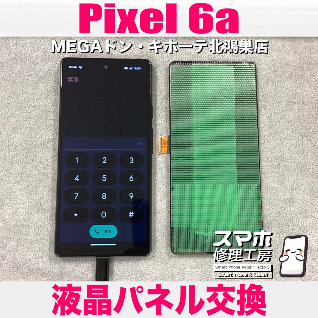 Pixel 6aの画面が割れちゃった💦 ピクセルの画面交換なら当店にお任せください💪