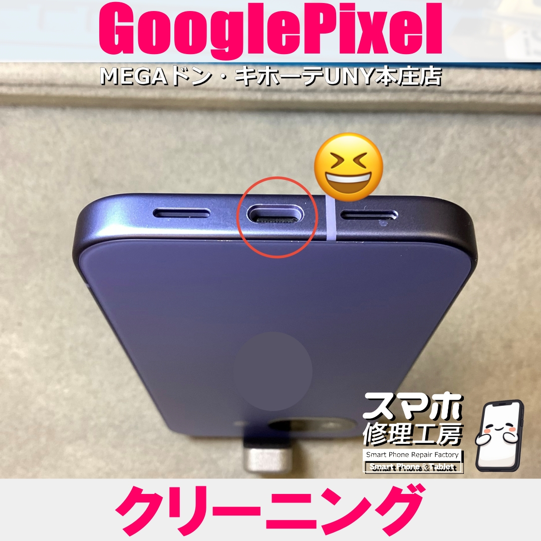 新しく買ったばかりのPixelの充電口がベタついてて・・・😱💦  ピクセルのクリーニングなら当店にお任せください💪