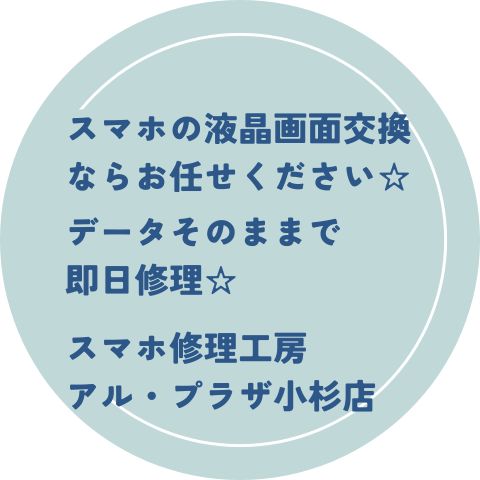 スマホの液晶画面交換の修理ならスマホ修理工房アル・プラザ小杉店へお任せください