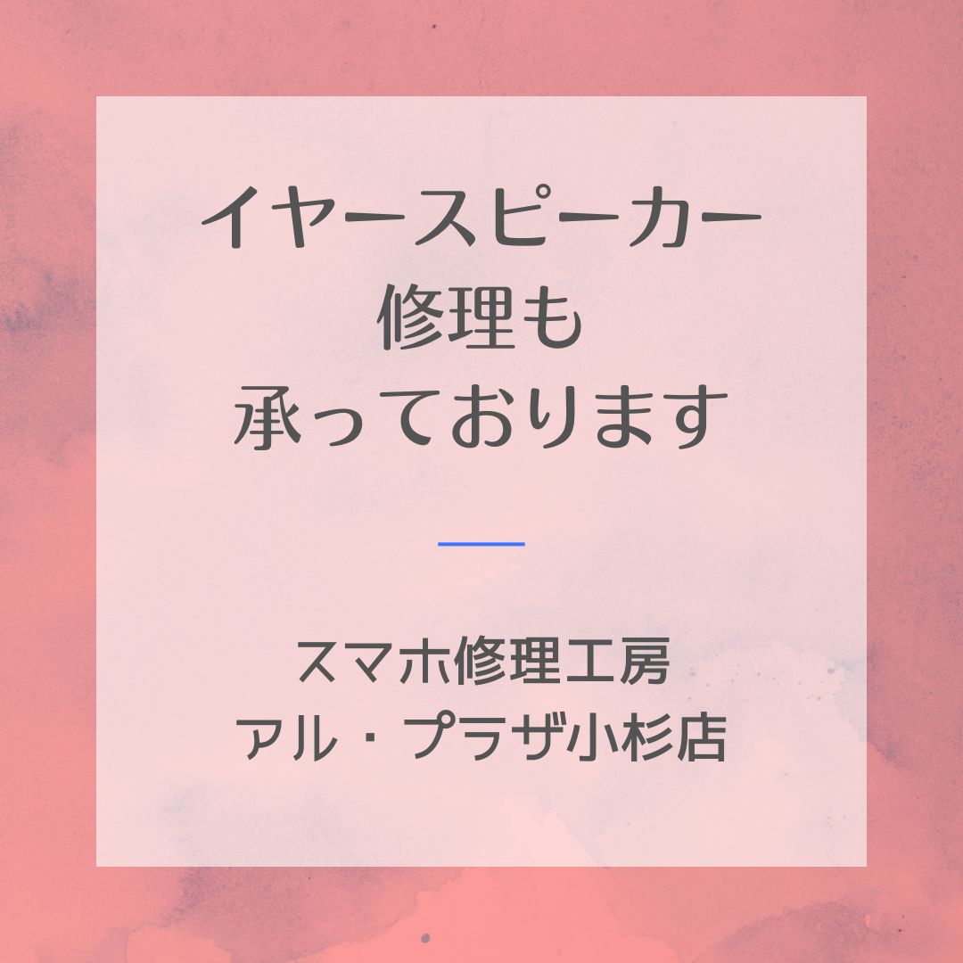 イヤースピーカー修理ならスマホ修理工房アル・プラザ小杉店へお任せください☆