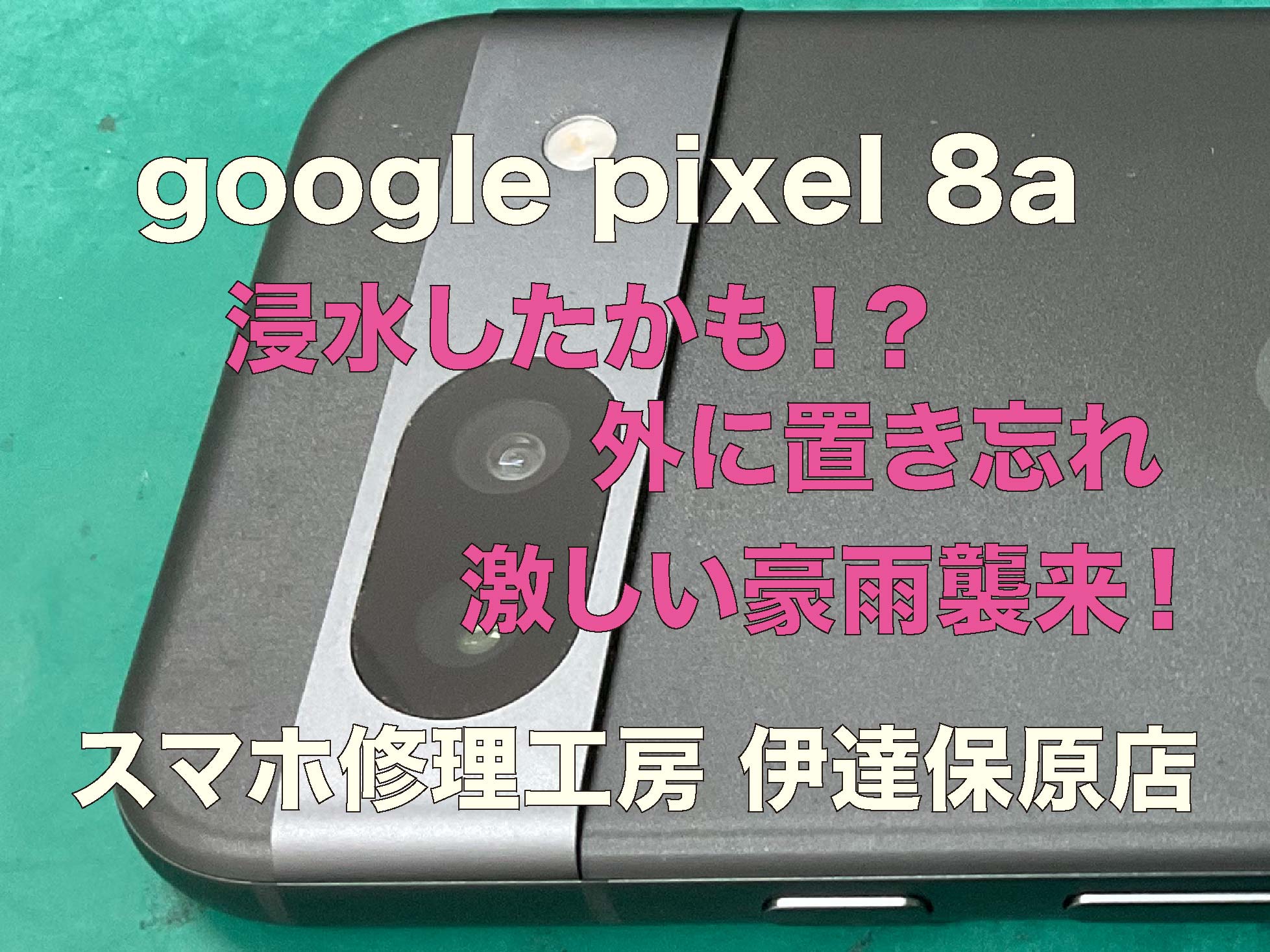 googlepixlel 8a 浸水したかも！内部点検