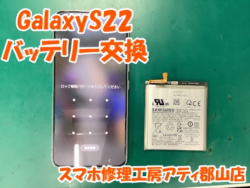 Galaxy(ギャラクシー)シリーズのバッテリー交換も即日修理対応😊✨【スマホ修理工房アティ郡山店】