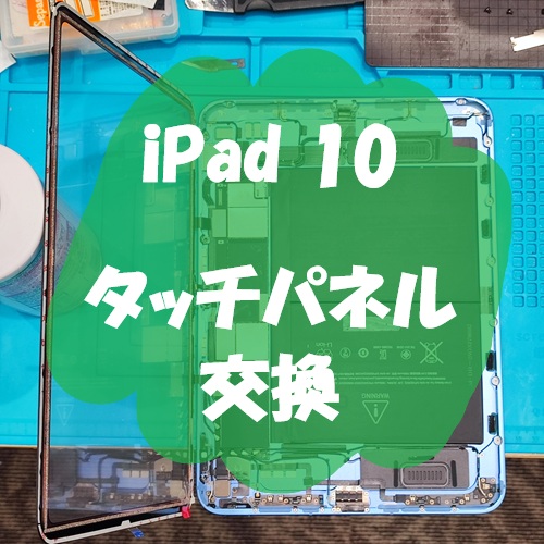 iPad 10 のタッチパネル交換を行いました！【スマホ修理工房 熊本ゆめタウン光の森店】