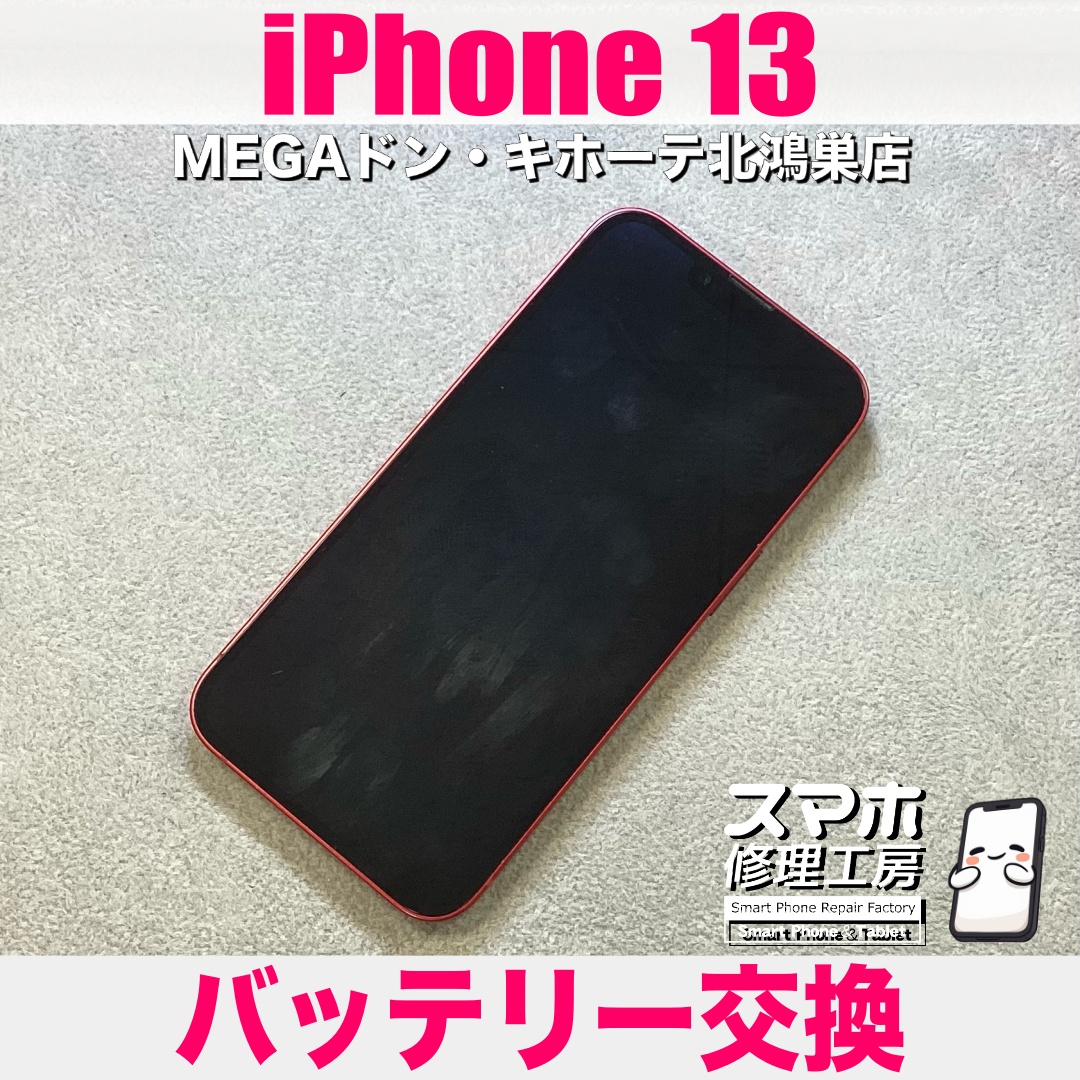 iPhone13の充電の減り方がエグいのでなんとかしたい😖 アイフォンのバッテリー交換なら当店にご依頼ください💪