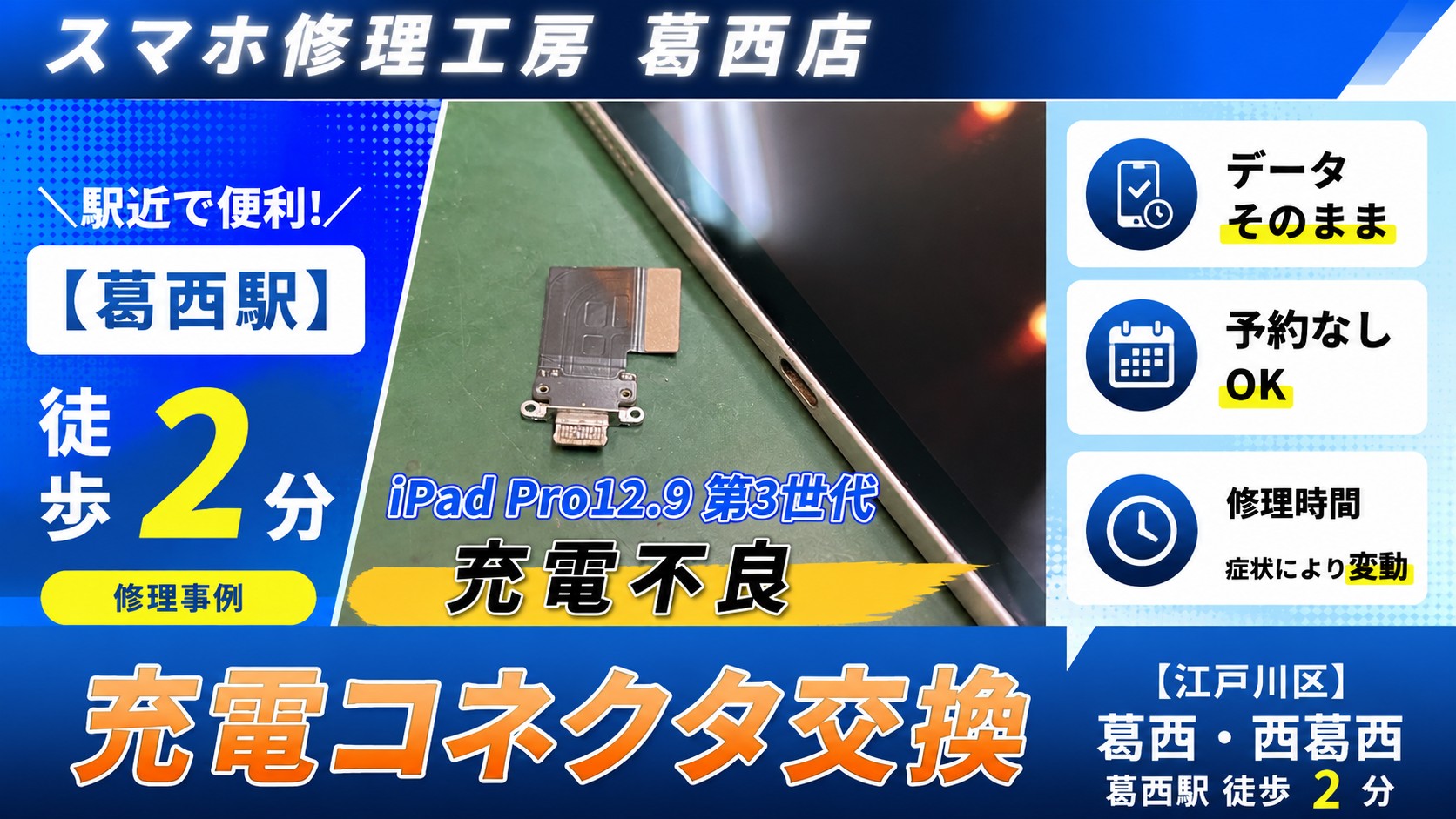 iPad Pro 12.9 第3世代の充電不良はスマホ修理工房　葛西店|iPadもお任せください♪