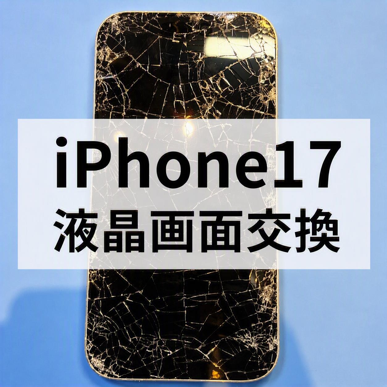 【福岡市天神】📱iPhone 17の液晶が映らない！？重度の画面破損を画面交換で修理しました✨