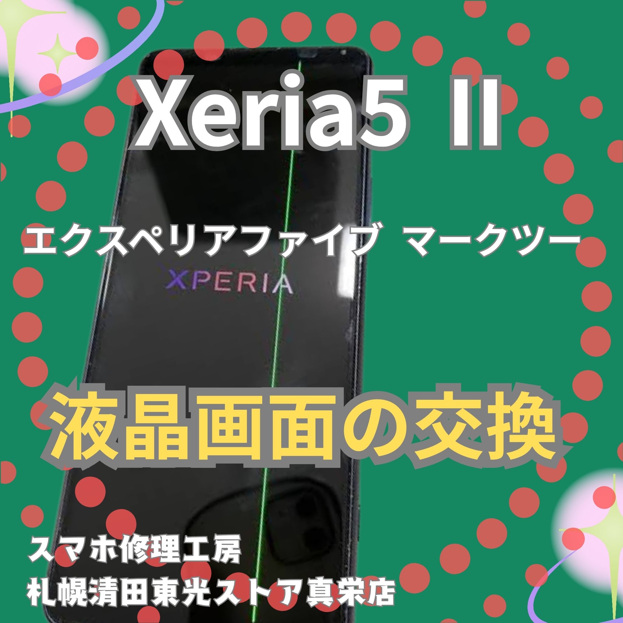 Xperia5Ⅱの液晶画面交換なら、「スマホ修理工房　札幌清田東光ストア真栄店」までご相談ください📱✨