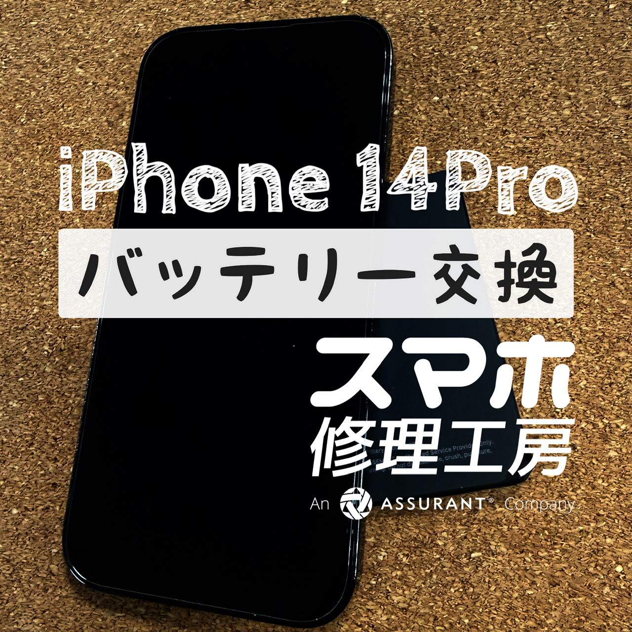 電池が１日持たなくなってきて不安…iPhone 14Proのバッテリーを交換しました！【スマホ修理工房イオン飯田店】