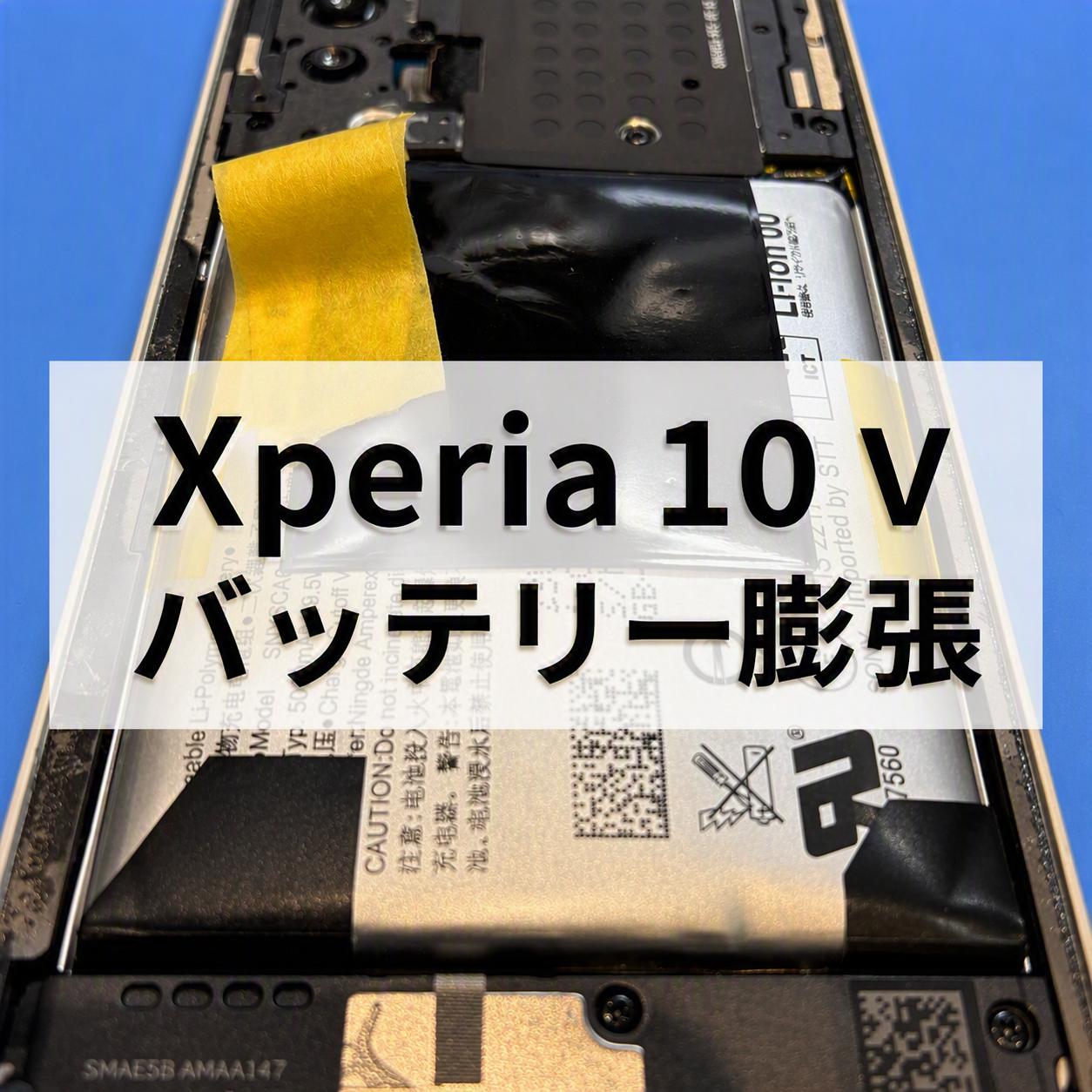 🔋Xperia 10 Vのバッテリーが膨張！早めの交換で安心して使える状態に復活しました✨