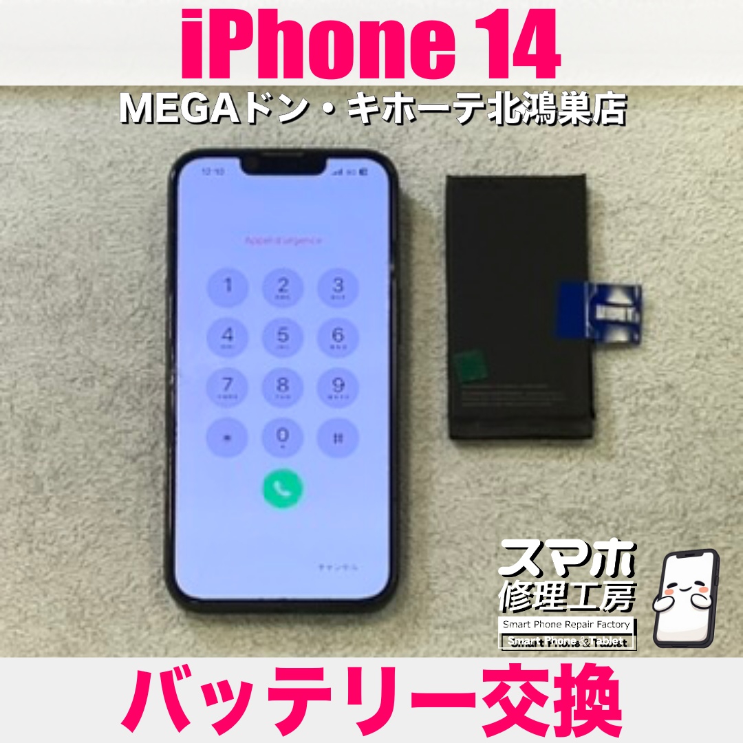 iPhone14のバッテリーの減り方が早くて気になっちゃう💦 アイフォンのバッテリー交換なら当店におまかせください💪