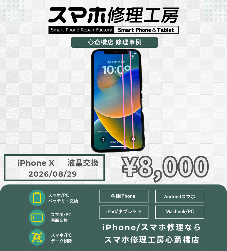 【iPhone X】画面に赤・緑・白の縦線が入って見づらい！データそのまま最短30分の即日修理でクリアな画面へリフレッシュ！