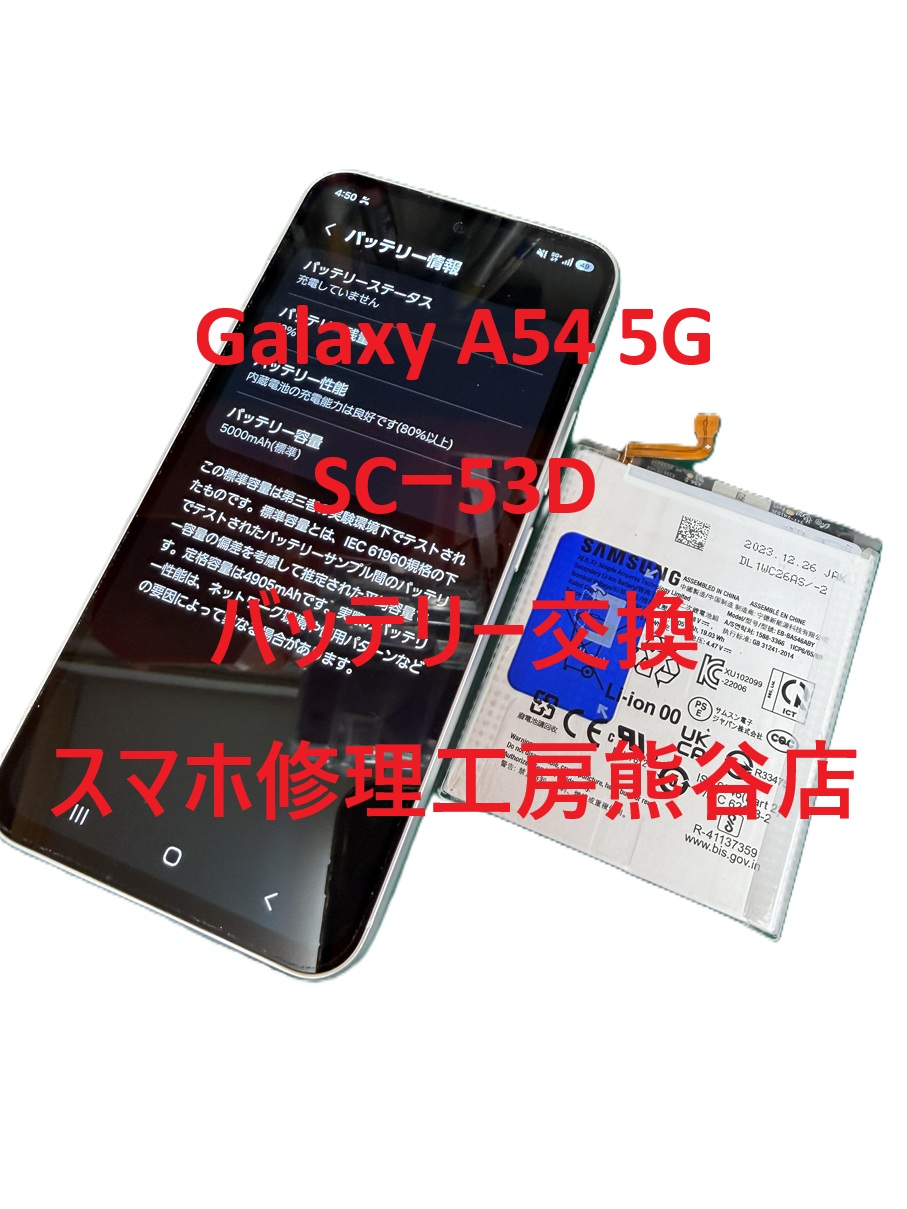 Galaxyバッテリー交換【スマホ修理工房熊谷店】