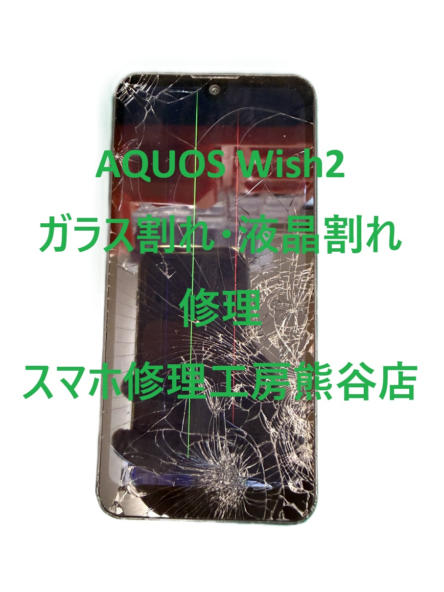 アクオスウイッシュ２画面修理【スマホ修理工房熊谷店】