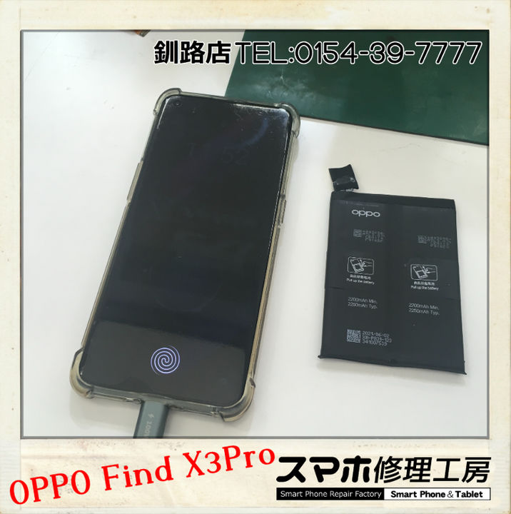 【釧路店】OPPO Find X3Proのバッテリー交換承りました！