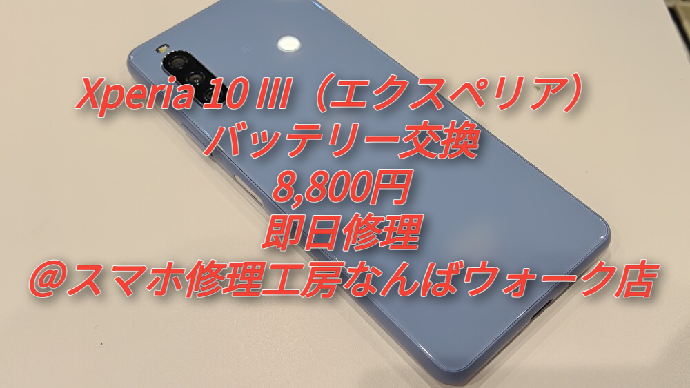 【修理ブログ】Xperia 10 III（エクスペリア）のバッテリー交換を8,800円で即日修理＠スマホ修理工房なんばウォーク店