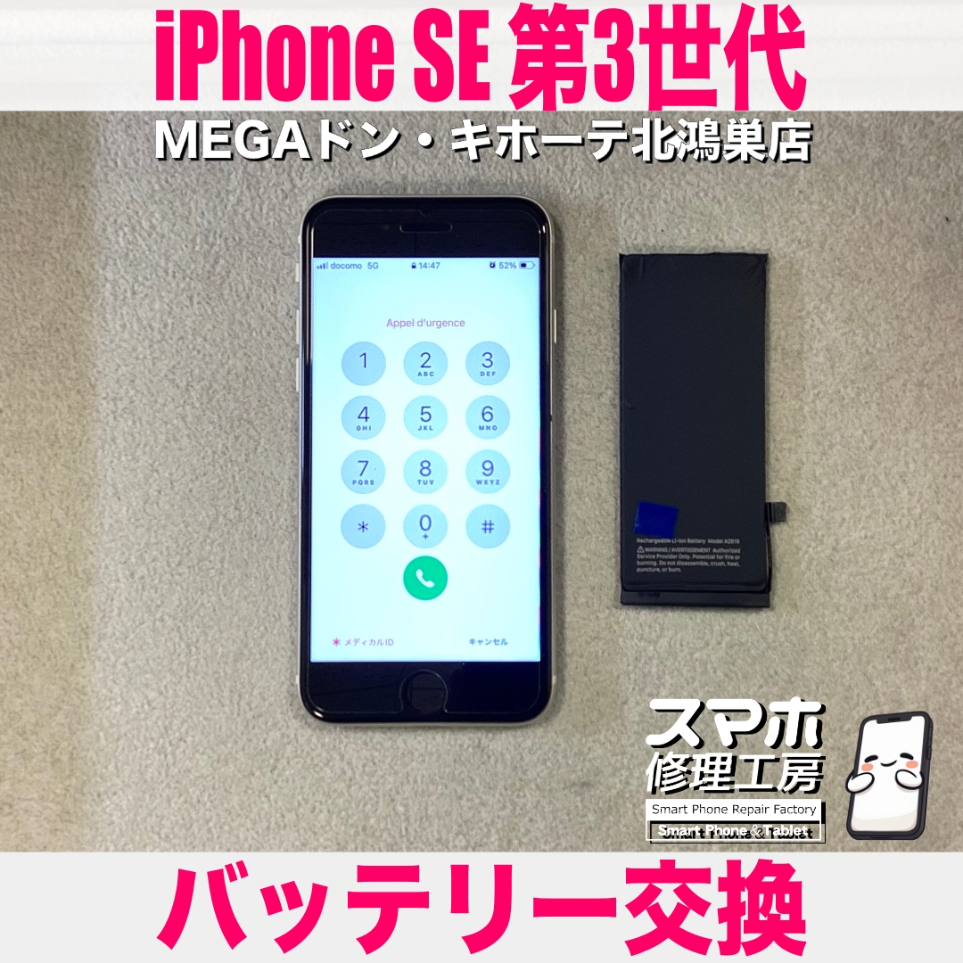 iPhone SE 第3世代の電池持ちが悪い…💦 アイフォンのバッテリー交換なら当店にご相談ください💪