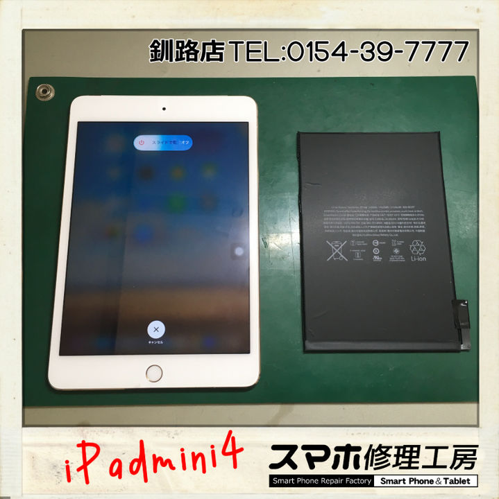 【釧路店】iPad mini4のバッテリー交換修理