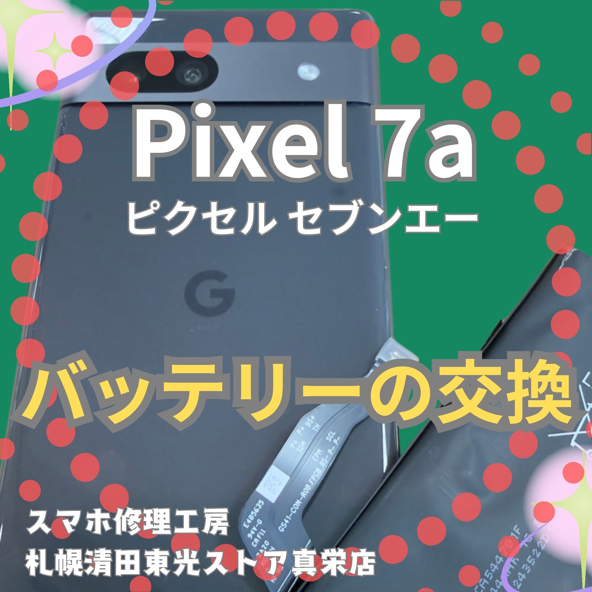 Pixel 7aのバッテリ交換なら、「スマホ修理工房　札幌清田東光ストア真栄店」までご相談ください📱✨